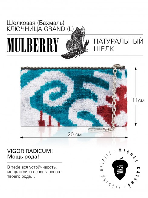 Шелковая (Бахмаль) ключница Grand (L) VIGOR RADICUM! (Мощь рода!) VIGOR RADICUM!_Key/L